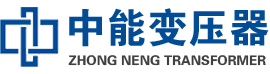 金华油浸式变压器,金华变压器生产厂家_金华中能变压器厂家欢迎您